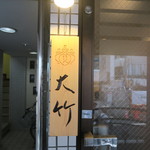 Nishiazabu Ootake - 入口看板