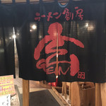 ラーメン創房 玄 - 