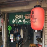 Sakaemachi Botorunekku - 入り口の様子