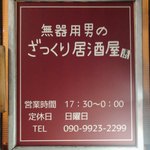 無器用男のざっくり居酒屋 満開 - 