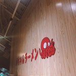 博多・薬院 八ちゃんラーメン 新横浜ラーメン博物館店 - 