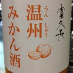 富久長 温州みかん酒