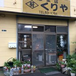 惣菜店のくりや - 