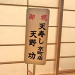 鮨 さかい - 北九州の大御所からのお祝い