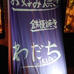 ワダチ イチゴイチエ - 新？暖簾。