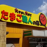 たかはしたまご - 店舗外観