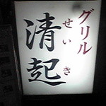 グリル清起 - 看板