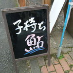 森のおみやげ屋 - お目当ての看板