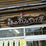 森のおみやげ屋 - 看板