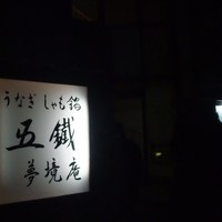 五鐵 夢境庵 - この看板に誘われ