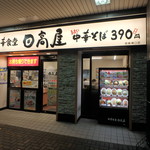 日高屋 - お店外観