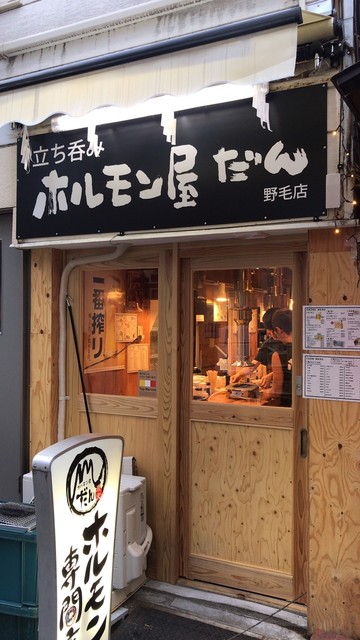 ホルモン屋 だん 横浜野毛店 桜木町 立ち飲み居酒屋 バー 食べログ ホルモン屋 だん 横浜野毛店 桜木町 立ち飲み居酒屋 バー 食べログ
