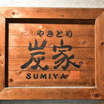 Yakitori Sumiya - 看板