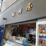 相州屋 - 