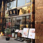 菜香新館 - 
