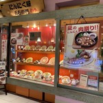 にんにく屋五右衛門 - 