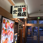 朝市お食事処 山三 道下商店 - 