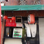 Taishuusakabakameya - 昼下がり、開店前の外観
                      と思いきや開店してました～W