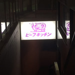 ビーフキッチン - 