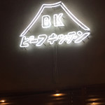 ビーフキッチン - 