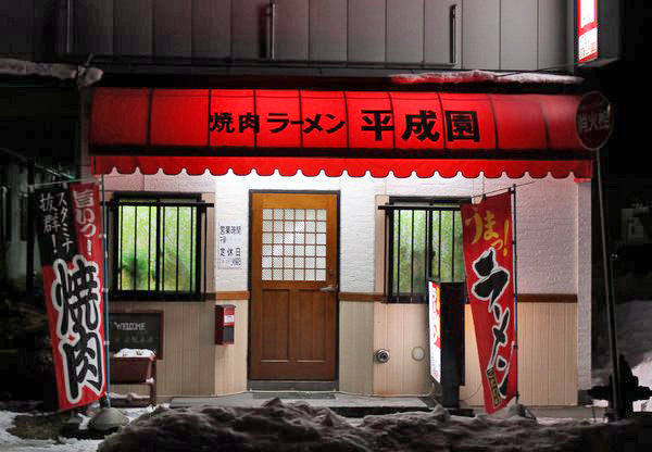 平成園 - 十和田市（焼肉）の写真