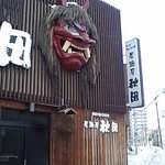 居酒屋 秋田 - 昼間写真だけ撮りに行く 藤丸交差点向かい