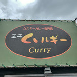 王子ムルギー - 