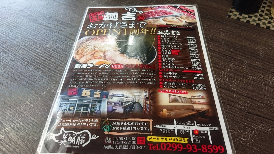 メニュー写真 : 麺吉 （メンキチ） - 神栖市その他/ラーメン