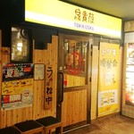 Torikizoku - 店舗入口