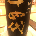 鮨 しゅん輔 - またまた十四代