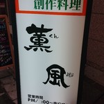 餃子薫風 - 看板♪