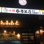 小樽 なると屋 - 参考にならない外観です(^^;)