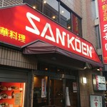 中華料理 餃子の店 三幸園 - 