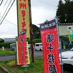 味千ラーメン - 