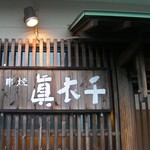 串焼 眞衣千 - 外観です。