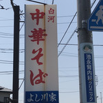 よし川家 - 