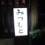 光本料理店 - 店名