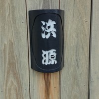 浜源 - 