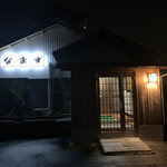 炉ばた焼なまず - 