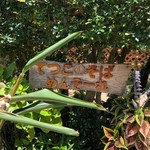 てつこのそば - 