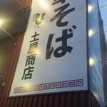 中華そば土屋商店 - 外観