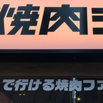 焼肉ライク 赤坂見附店 - 