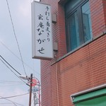 玄庵 ながせ - 看板