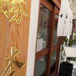 つけそば 神田 勝本 - 