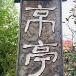 京亭 - 