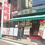 Bairin kaku - 横浜中華街へお越しの際は、中華料理　梅林閣へお立ち寄り下さい