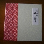 九重本舗　玉澤 - 