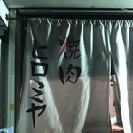 焼肉ヒロミヤ 本店 - 