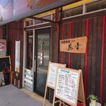 お食事処 花音 - お店の外観