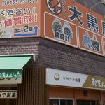 つるや製菓 - たまに行くならこんな店は、看板メニューの「都まんじゅう」オンリーで平塚駅前にお店を構える「つるや製菓」です。